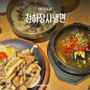 단재고등학교 | 청주 냉면 맛집 용암동 점심 천하장사냉면