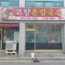 청주 개신동 맛집 솔직 후기 – 고향손칼국수 🍜