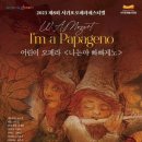 어린이 오페라 꼬미와 로미의 동화나라 - 나는야 파파게노 이미지