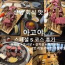 S.S | 상암 회식 장소 추천｜상암동 맛집 아고야 S코스 소고기 리필 후기!