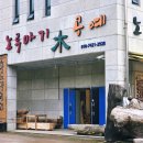 노루마기목공예