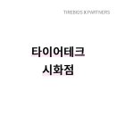 타이어테크 시화점 이미지