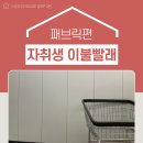 워시팡팡셀프빨래방24시송원대점 이미지