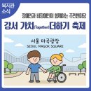 남은자장애인자립생활센터 | 강서 가치(Together)더하기 축제에 초대합니다.