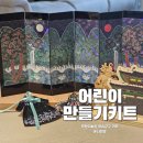 어린이 한복 만들기 | 만들기 키트 추천 어린이 학습교구 오렌지e몰 케이팝데몬헌터스 갓 만들기