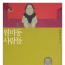양귀자 작가님의[원미동 사람들]독서 후기