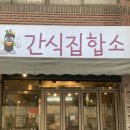 간식집합소