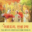 ＜상생시네마클럽＞ 이로도리 인생2막 - 10월 21일(수) 오전 10시 이미지