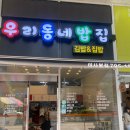 우리동네밥집미사