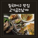 공기좋은집 | 칠곡3지구 맛집 고기굽는남자, 아이와 가기 좋은 삼겹살집 후기