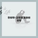 뿌리한의원 이미지