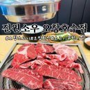 오창 소고기 진원소우 오창호수점 오창 회식 솔직후기