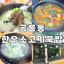든든한우국밥 | 공릉역 맛집 공릉한우소고기국밥 한우국밥 곰탕 왕만두 든든한 한끼 후기