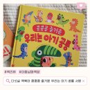 수양어린이집 | 다섯살 책육아 사파리 맥밀런 콩콩콩 즐거운 우리는 아기 공룡 후기