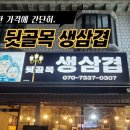 뒷골목생삼겹 이미지