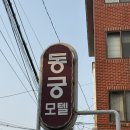 동궁모텔 이미지