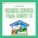 새왓댁 스테이 | 제주도 숙소 : 아이와 숙박 후 만족했던 숙소 BEST 5