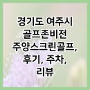 이포고등학교 | 경기도 여주시 골프존비전 주양스크린골프, 후기, 주차, 리뷰