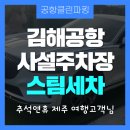 성동구청(청소차량차고지) | 김해공항사설주차장 이용 후기, 스팀세차까지 한 번에 해결되는 완벽 패키지