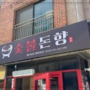 돈향삼겹살 이미지