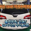 삼성오토미션전문점 | 부산 밋션수리 / QM5 출력부족, 주행중 심한떨림 발생 / CVT 미션 수리 작업 !!