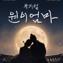 창작뮤지컬 원이엄마(2026.6.27~28)