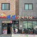 대왕정육식당 이미지