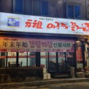 먹개비촌 | 분당 서현동 해물찜이 맛있는 먹깨비촌 방문 후기
