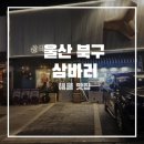 삼바리 매곡점