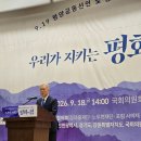 9.19 평양공동선언 8주년 기조연설문 이미지