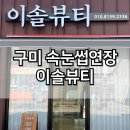 이솔 | 구미 속눈썹연장 잘하는곳 전후 사진ㅇ 이솔뷰티 후기