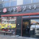남지닭칼국수 이미지