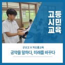 군산고등학교 | 고등학생 참여형 민주시민 수업/ 군산고/ 민주시민교육/ 차오름교육