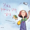 ＜절대로 실수하지 않는 아이＞ 마크 펫 글-그림, 노경실 옮김 이미지