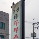 금산손두부촌 이미지