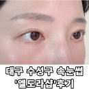 엘도라샵 | [엘도라샵] - 대구 두산동 속눈썹펌 잘하는 곳 추천!