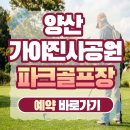 가야진사공원 파크골프장 | 양산 가야진사공원 파크골프장 예약 및 이용방법 (+홈페이지, 요금, 시간, 휴장일)
