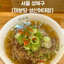 여대 맛집 [미분당 성신여대점] 혼밥하기 좋은 쌀국수 맛집ㅣ재방문 의사 100%ㅣ차돌양지쌀국수 솔직후기