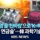 미친 '폭염'을 '찬바람'으로 'K-히트펌프'/'기적의 연금술'…한국 과학기술 '쾌거' 이미지