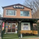 웅촌로 | 울산 울주 몸보신 오리고기 맛집 | 원터가든
