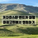 스위스마을117동;다온 | 카자흐스탄 여행 아씨고원 가는법 · 아씨고원 낭만 캠핑