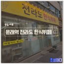 전라도한식뷔페 | 문래동 전라도 식당 한식뷔페 후기