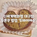 복합환승센터 내 (지하 1층) | 신세계백화점 대구점 두쫀쿠 팝업 두바이여수 솔직후기