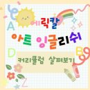에릭칼아트잉글리쉬스튜디오학원