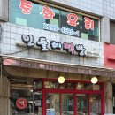 민들레떡방