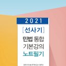 [메가로이어스 정연석변호사 감수] 2021[선사기] 민법통합기본강의 노트필기 출간기념 정독 이벤트 안내(5권무료증정) 이미지