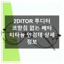 본안경 | 2DITOR 투디터 코받침 없는 안경 직접 써본 후기