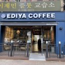 이디야분당서현시범단지점