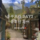 해리하우스여관 | 당일치기 여행 / 마이리얼트립 다자이후-유후인-벳푸 / 플로랄 빌리지, 버섯구이, 유후커피 ❤️ 후기 !