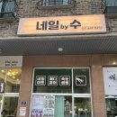 네일바이수 - 광주시 문형산길 57 | 네일바이수